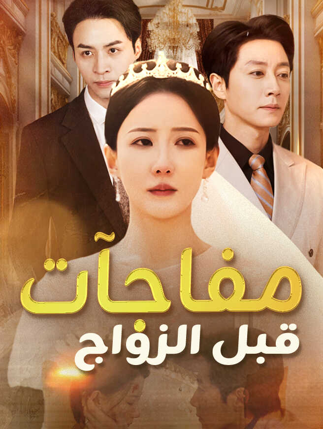 مفاجآت قبل الزواج