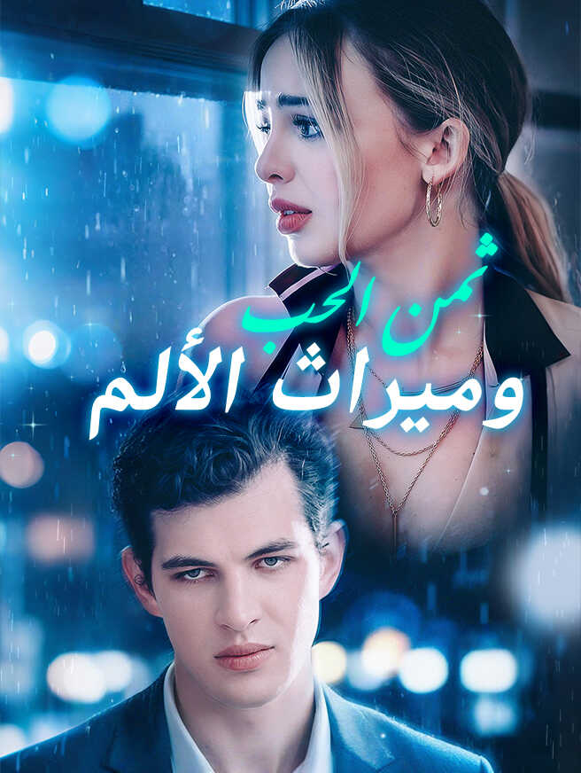 ثمن الحب وميراث الألم