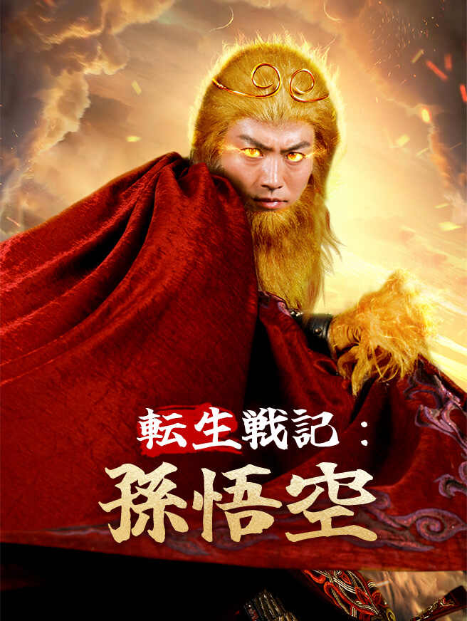 転生戦記：孫悟空