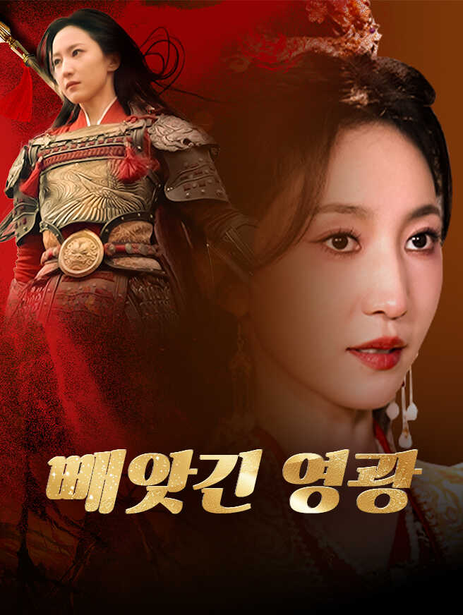 빼앗긴 영광