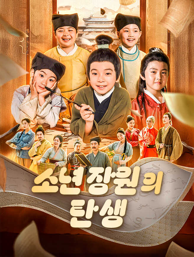 소년 장원의 탄생