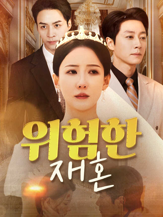 위험한 재혼