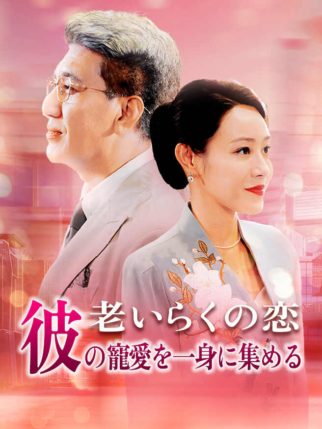 老いらくの恋～彼の寵愛を一身に集める