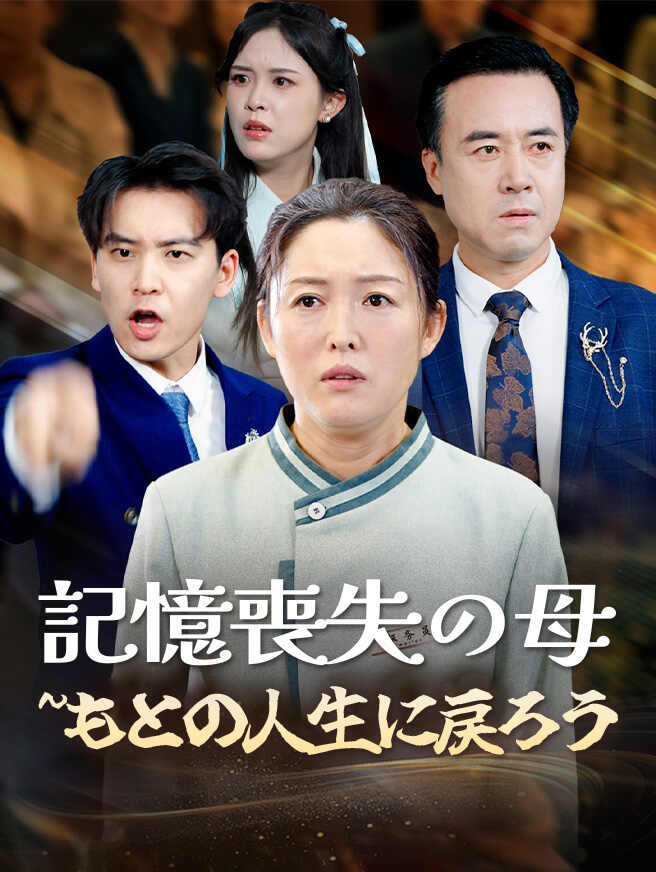 記憶喪失の母〜もとの人生に戻ろう
