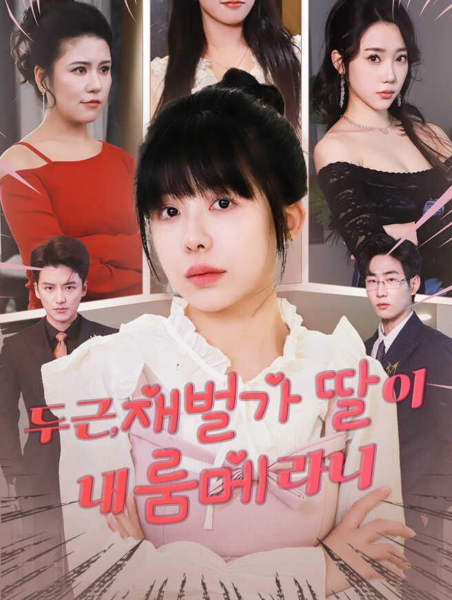 두근, 재벌가 딸이 내 룸메라니