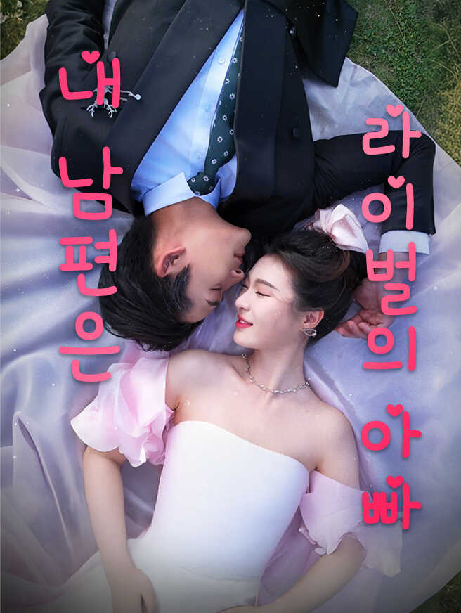 내 남편은 라이벌의 아빠