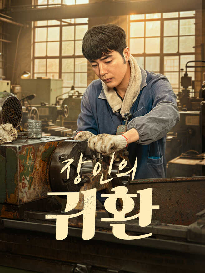 장인의 귀환