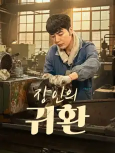 장인의 귀환