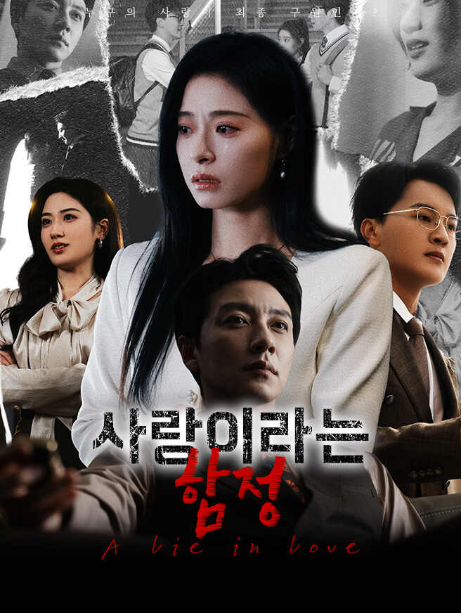 사랑이라는 함정