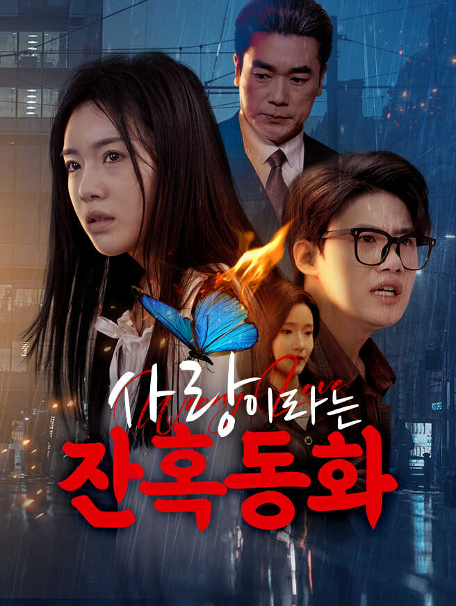 사랑이라는 잔혹동화