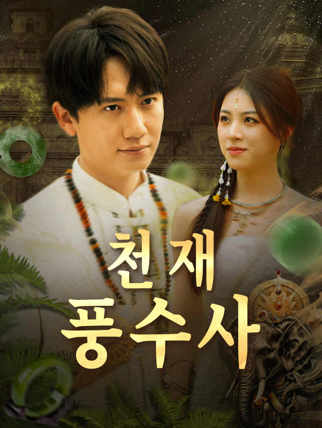 천재 풍수사