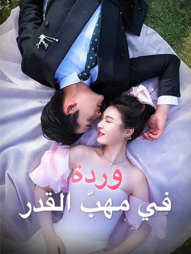 وردة في مهبّ القدر