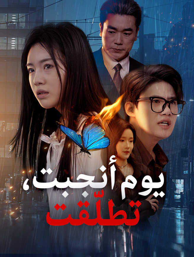 يوم أنجبت، تطلّقت