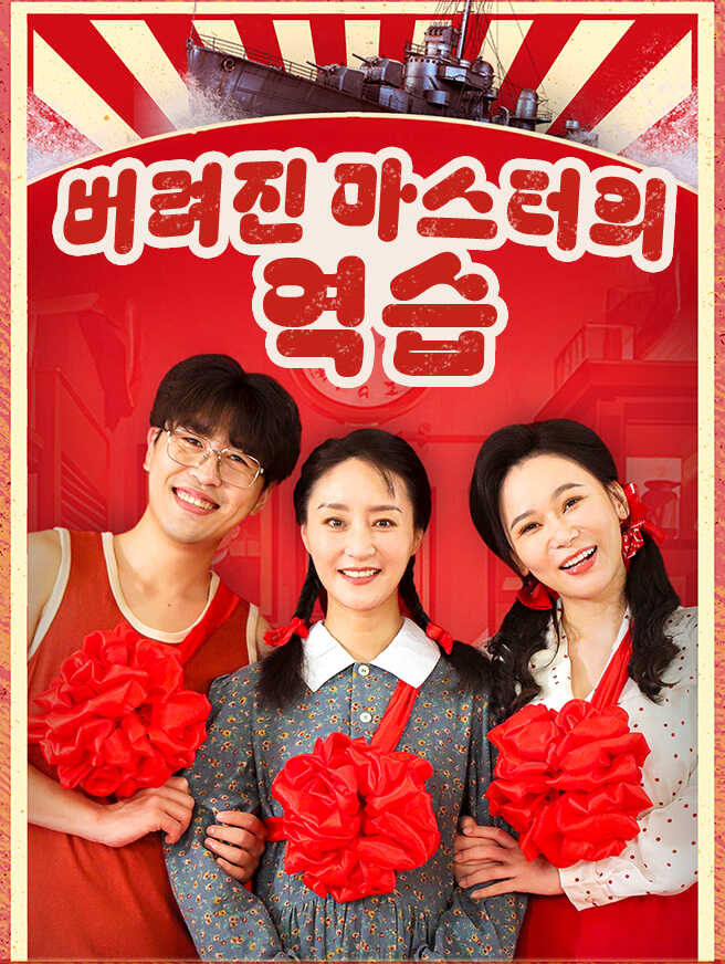 버려진 마스터의 역습