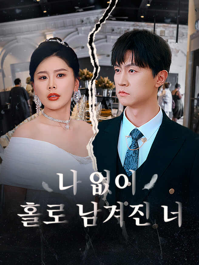 나 없이 홀로 남겨진 너