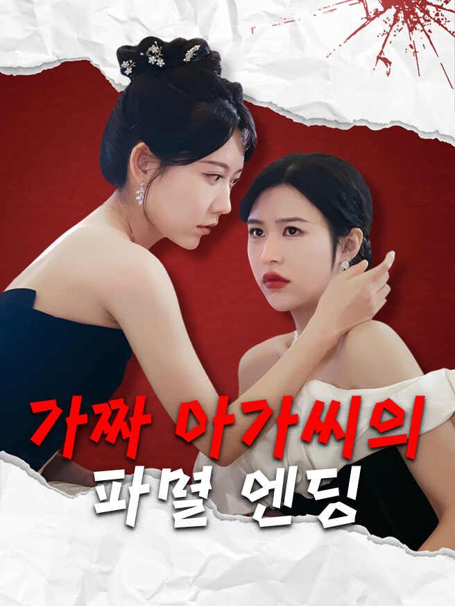 가짜 아가씨의 파멸 엔딩