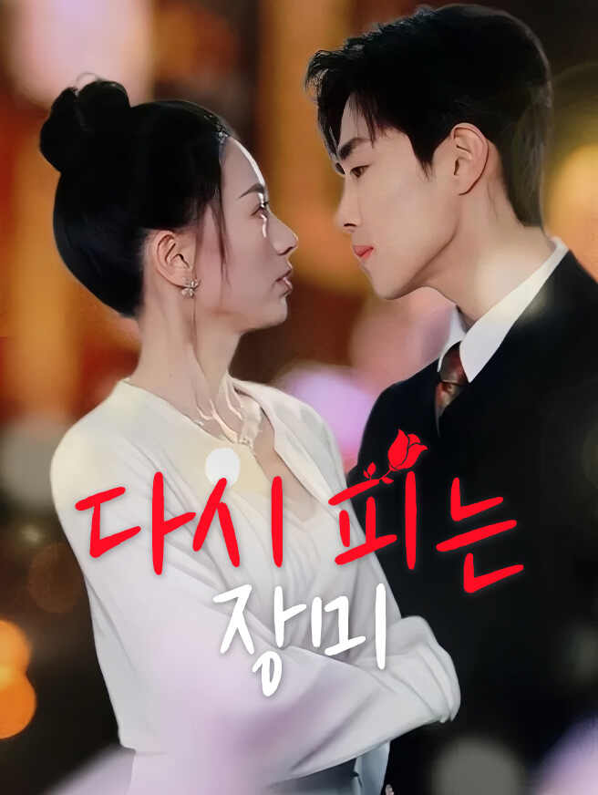 다시 피는 장미
