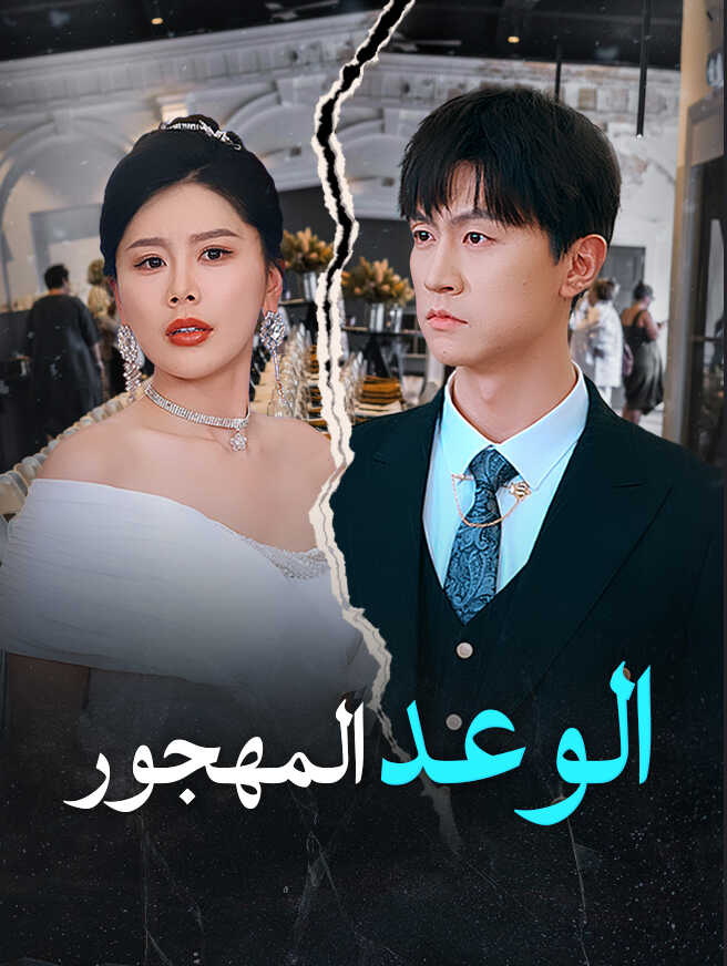 الوعد المهجور