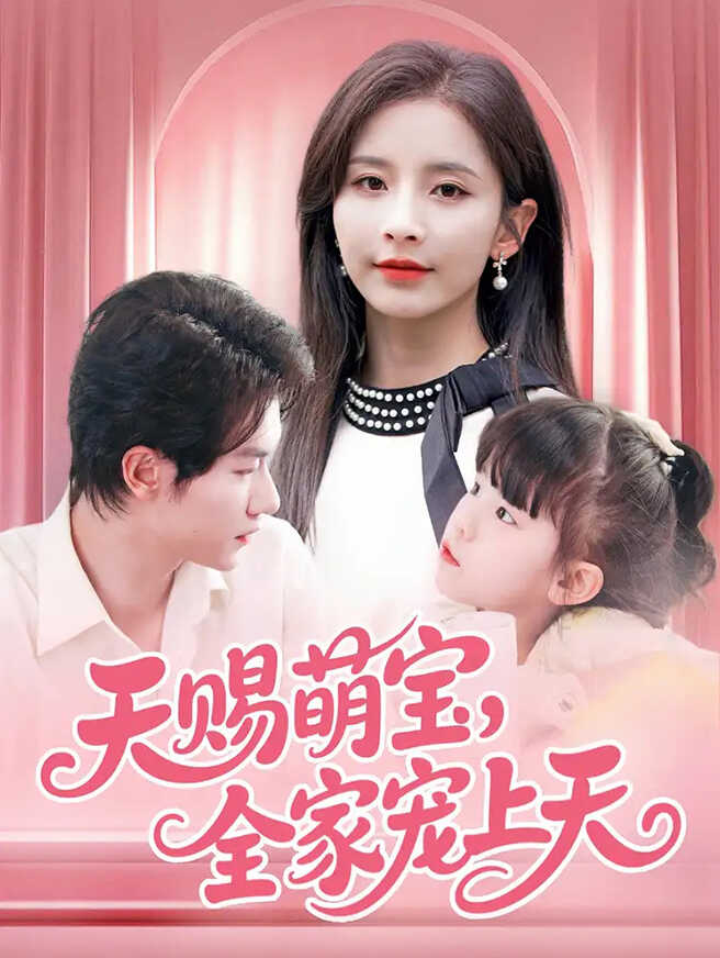 天赐萌宝，全家宠上天