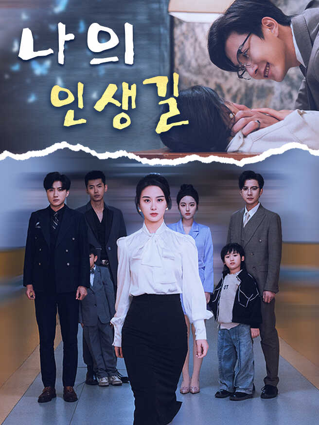 나의 인생길