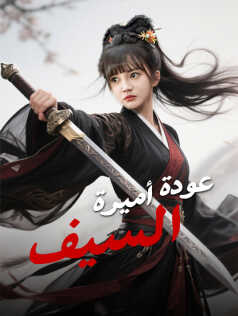 عودة أميرة السيف