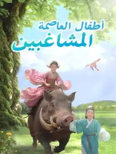 أطفال العاصمة المشاغبين