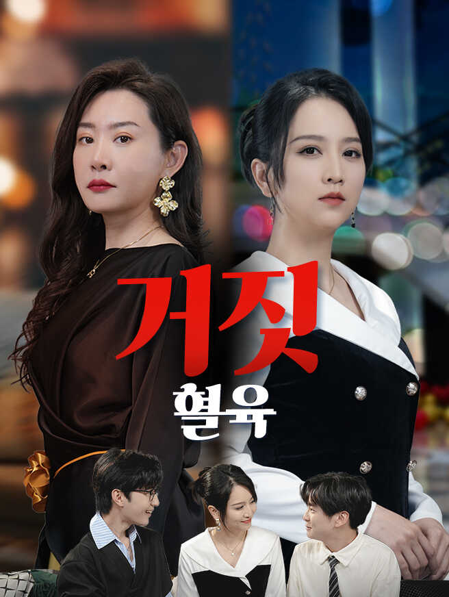 거짓 혈육