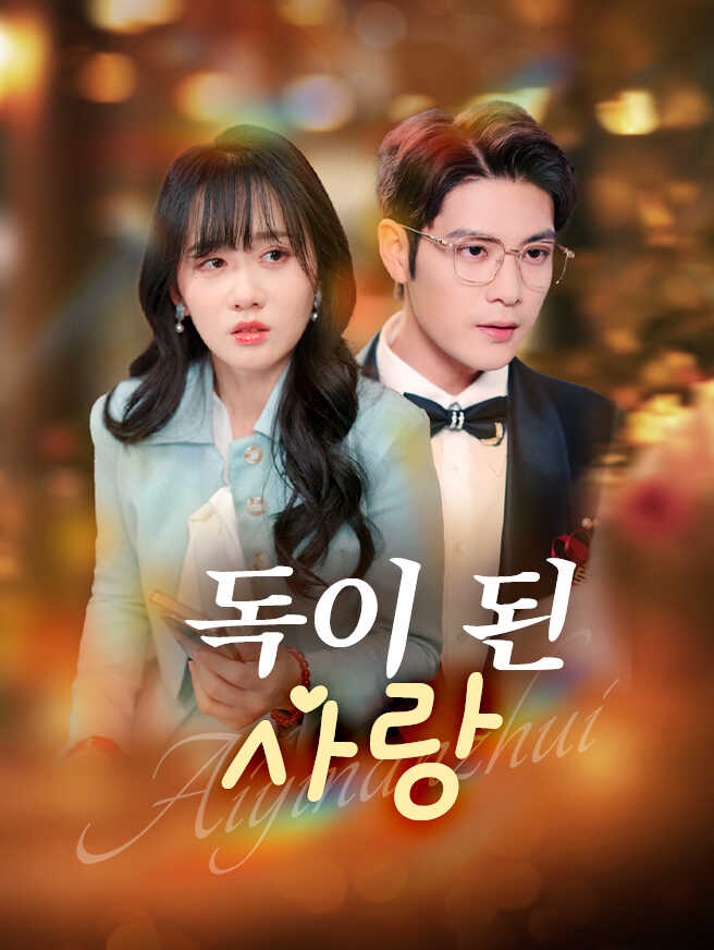 독이 된 사랑