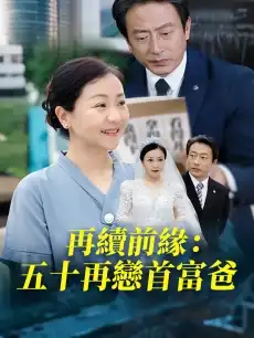 再續前緣：五十再戀首富爸