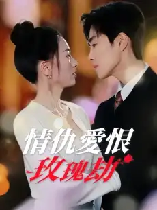 情仇愛恨玫瑰劫