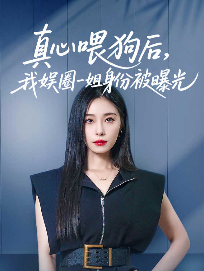 真心喂狗后，我娱圈一姐身份被曝光