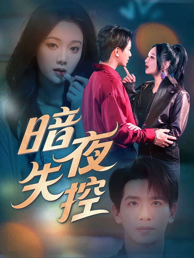 暗夜失控