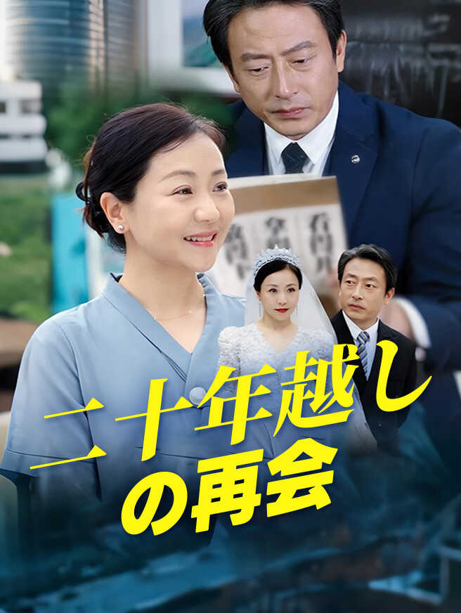 二十年越しの再会