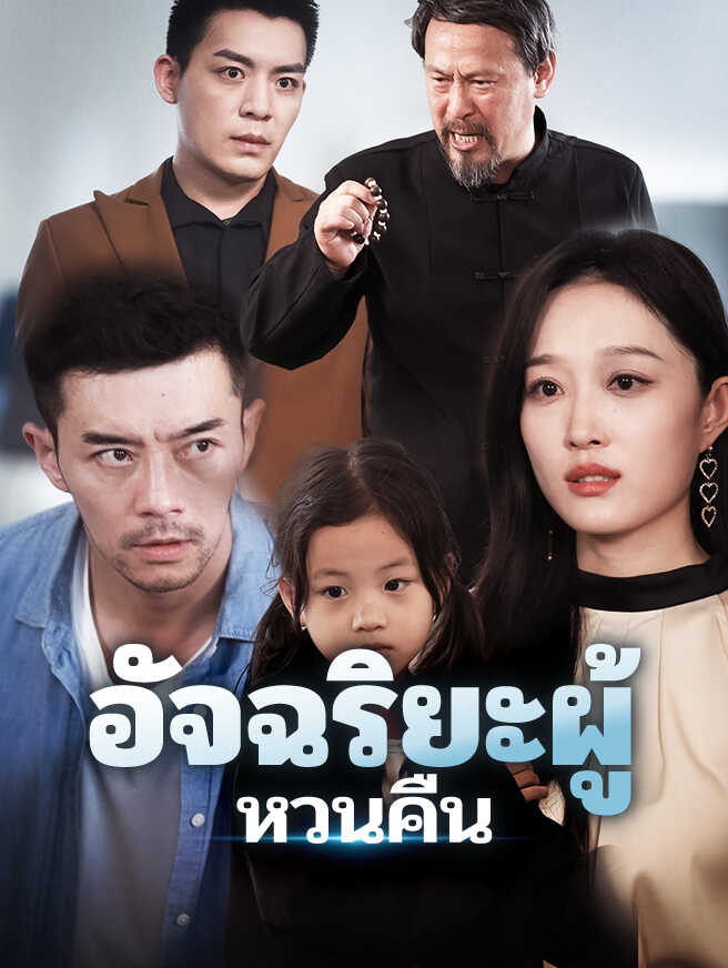 อัจฉริยะผู้หวนคืน