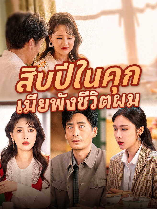 สิบปีในคุก เมียพังชีวิตผม