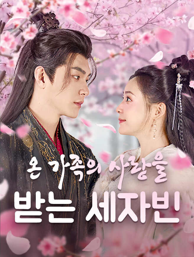 온 가족의 사랑을 받는 세자빈