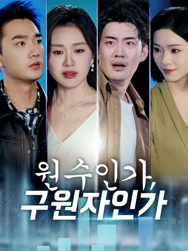 원수인가, 구원자인가