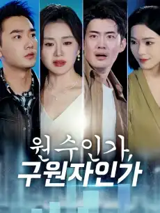 원수인가, 구원자인가