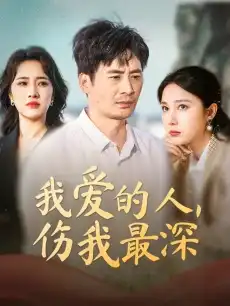 我爱的人，伤我最深