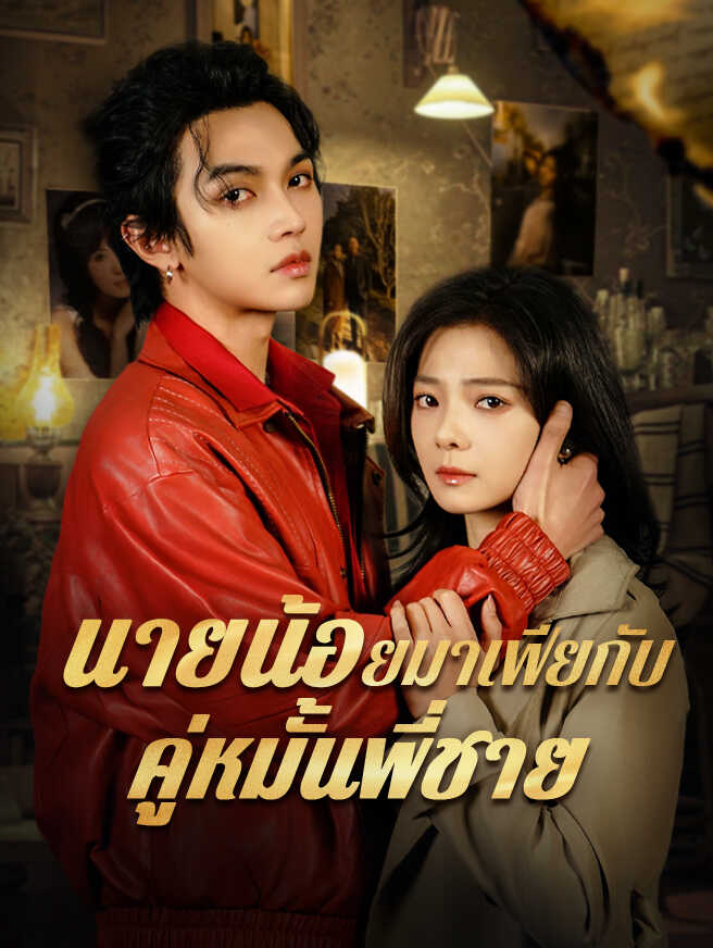 นายน้อยมาเฟียกับคู่หมั้นพี่ชาย