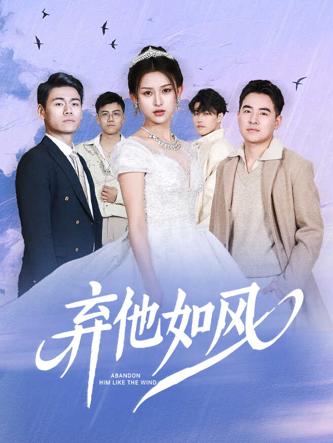 弃他如风