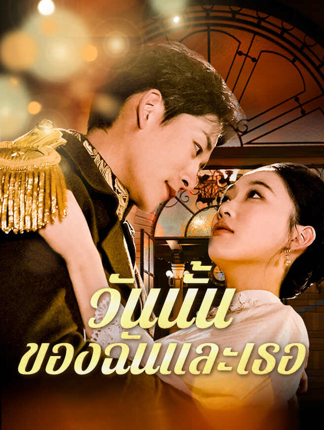 วันนั้นของฉันและเธอ