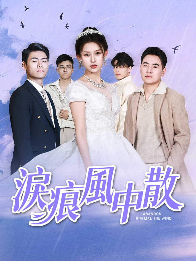 淚痕風中散