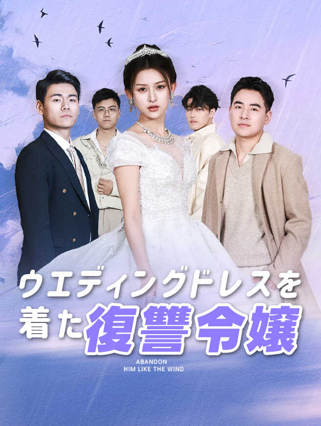 ウエディングドレスを着た復讐令嬢