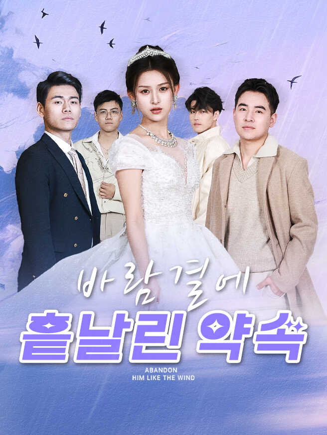 바람결에 흩날린 약속