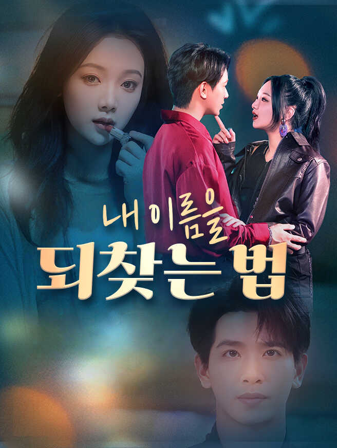 내 이름을 되찾는 법