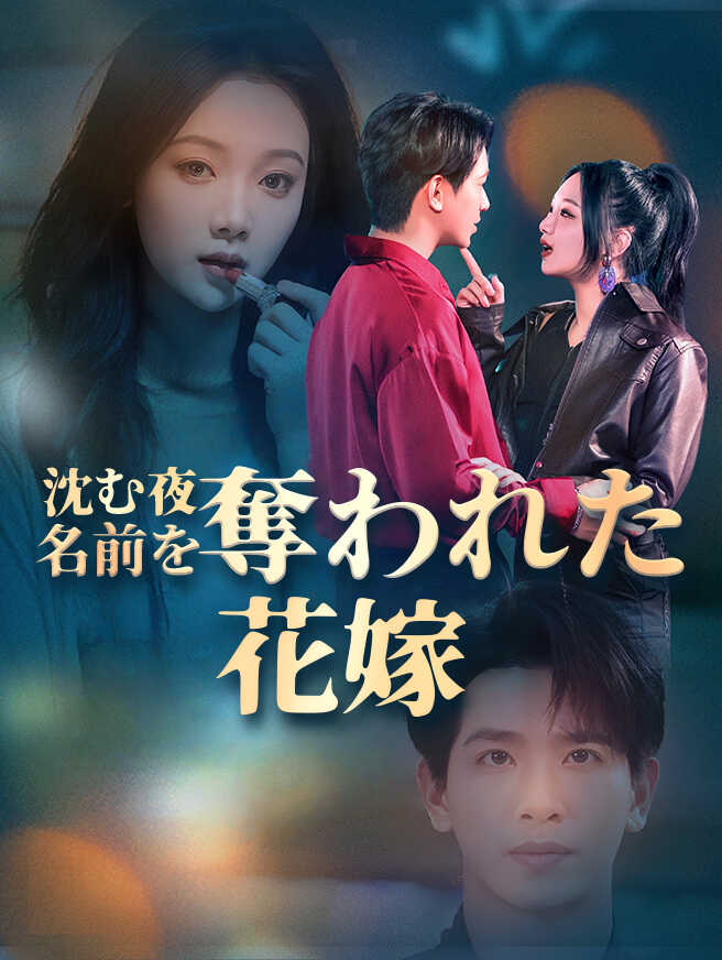 沈む夜~名前を奪われた花嫁