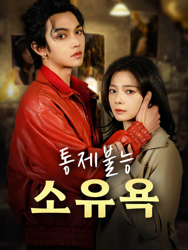 통제불능 소유욕