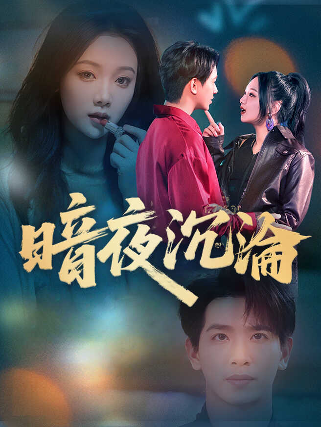 暗夜沉淪