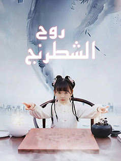 روح الشطرنج